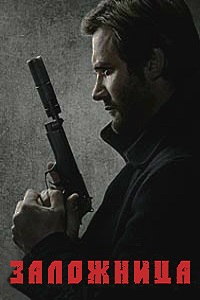 Заложница (2 сезон 2018)