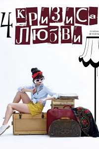 Четыре кризиса любви (2018)