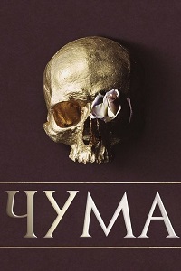 Чума (2018)