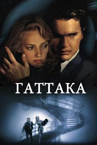 Гаттака (1997)