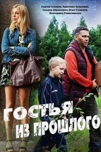 Гостья из прошлого (2017)
