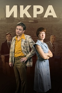 Икра 7,8 серия (сериал 2018)