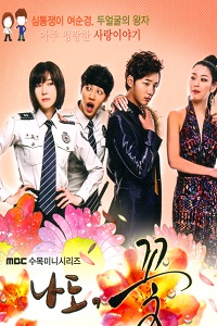 Я тоже цветочек! 1 сезон (2011)