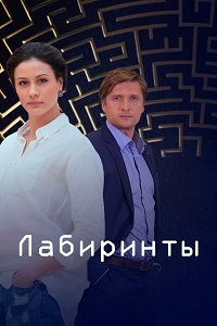 Лабиринты (2018)