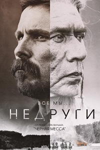 Недруги (2017)
