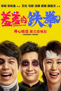 Никогда не говори о смерти (2017)