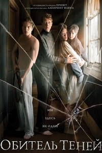 Обитель теней (2017)