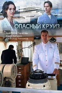 Опасный круиз (2018)