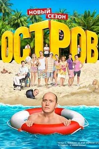 Остров (2 сезон 2018)