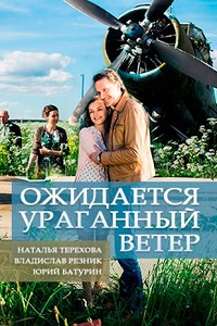 Ожидается ураганный ветер (2018)
