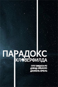 Парадокс Кловерфилда (2018)