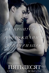 Пятьдесят оттенков свободы (2018)