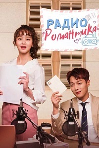Радио "Романтика" (Радиороман) (2018)