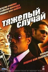 Тяжелый случай (2006)