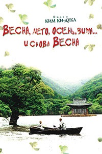 Весна лето осень зима... и снова весна (2003)