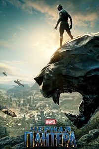 Черная Пантера (2018)