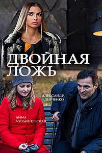 Двойная ложь (2018)