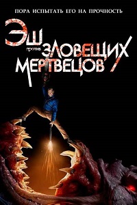 Эш против Зловещих мертвецов (3 сезон 2018)