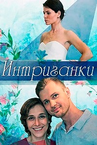 Интриганки (2018)
