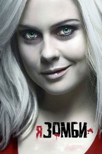 Я – зомби (4 сезон 2018)