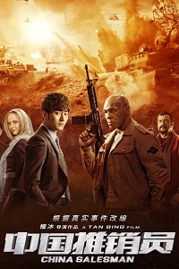 Китайский продавец (2017)