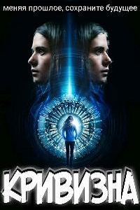 Кривизна (2017)