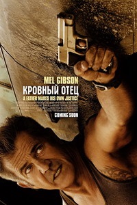 Кровный отец (2016)