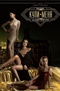 Купи меня (2018)