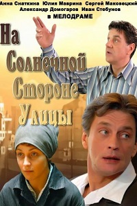 На солнечной стороне улицы (2011)