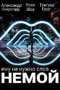Немой (2018)