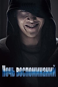 Ночь воспоминаний (2017)
