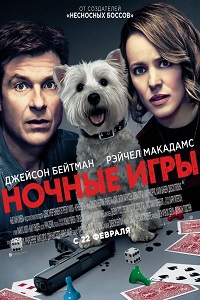 Ночные игры (2018)