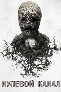 Нулевой канал (3 сезон 2018)