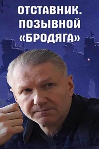 Отставник. Позывной «бродяга» (2018)