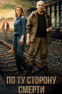 По ту сторону смерти (2018)