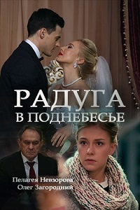 Радуга в поднебесье (2018)