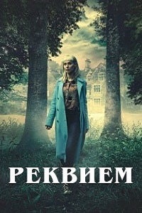 Реквием (2018)