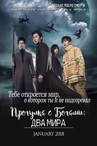 С Богами: Два мира (Прогулка с Богами) (2017)