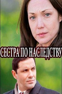 Сестра по наследству (2018)