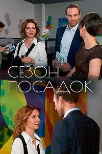 Сезон посадок (2018)