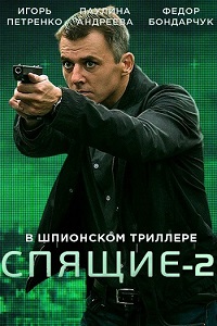 Спящие (2 сезон 2018)