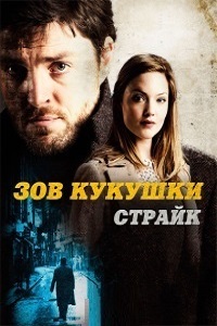 Страйк (сериал 2018)