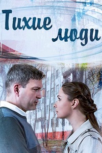 Тихие люди (2018)