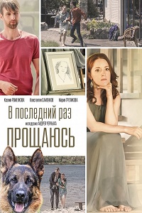 В последний раз прощаюсь (2017)