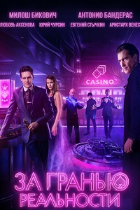 За гранью реальности (2018)