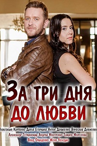 За три дня до любви (2018)