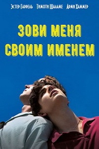 Зови меня своим именем (2017)