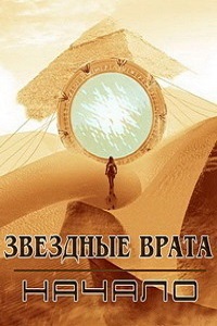 Звездные врата: Начало (2018)