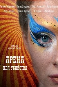 Арена для убийства (2018)