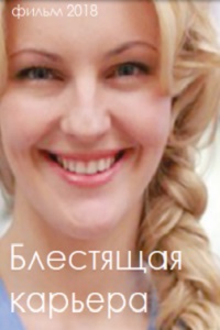 Блестящая карьера (2018)
